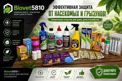 Biovet5810 — эффективные средства для защиты от насекомых и грызунов
