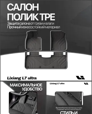 TPE салонные коврики Lixiang L7 Ultra от «LixiangShop» 1