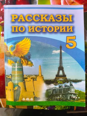 История Узбекистана с 9 по 11 класс 1