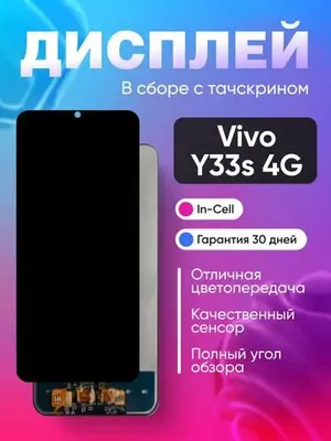 Дисплей для Vivo Y33s (4G) в сборе с тачскрином 1
