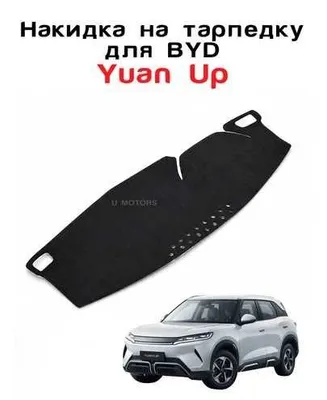 Накидки на торпеду для BYD Yuan Up smart