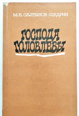 книга "Господа Головлевы" М. Салтыков-Щедрин