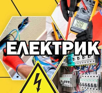 Электрик, по городу Ташкент услуга и вызов электрика 24 на 7
