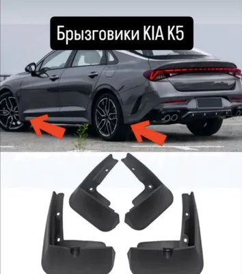 Брызговики для киа к5 и другие модели киа