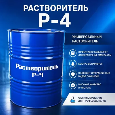 Растворитель 646 растворитель Р4