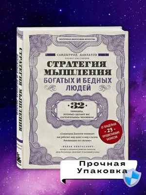 Стратегия мышления богатых и бедных людей
