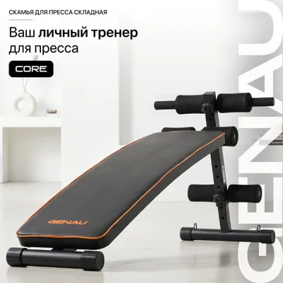 Скамья для пресса складная Genau Core 1