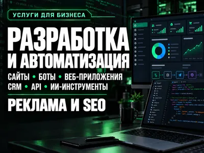 Разработка IT сайты приложения боты CRM админки