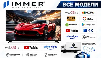 Телевизор IMMER 120 Гц 4K UHD, также доступны все размеры 1