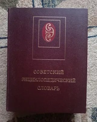 Большой Энциклопедический Словарь