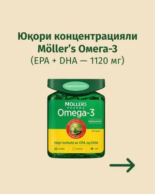 Möller’s Омега-3 (EPA + DHA — 1120 мг), Норвегия