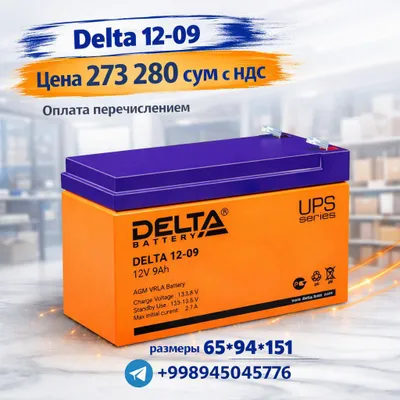 В продаже АКБ Delta 12-09