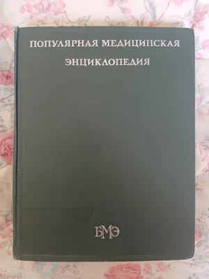Популярная медицинская энциклопедия 1
