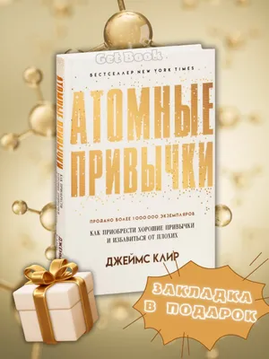 Атомные привычки — Джеймс Клир 1