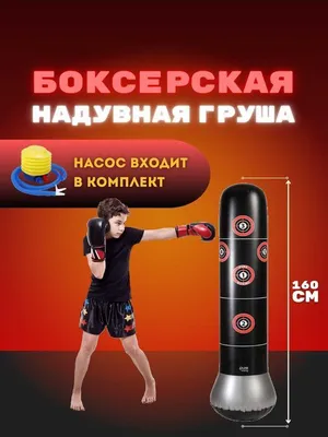 Надувная груша — специально для детей и взрослых — для бокса 1