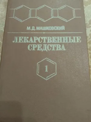 Машковский. Лекарства. 1