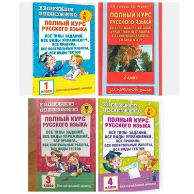 Доставка. Полный курс русского языка 1,2,3,4 класс 1