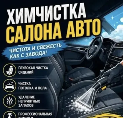 Профессиональная химчистка авто./ Полная сушка / Гарантия 1