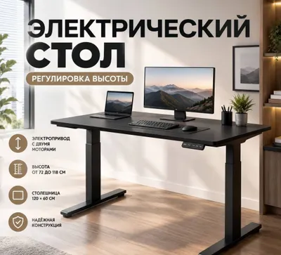 Электрический стол с регулировкой высоты