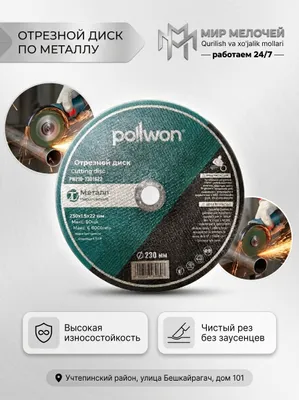 Отрезной диск Pollwon