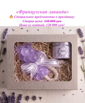 Подарочный набор «Французская лаванда»