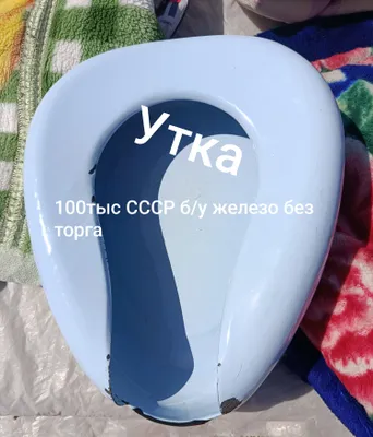 SSSRda ishlab chiqarilgan yotib qolgan bemorlar uchun taglik idish 1