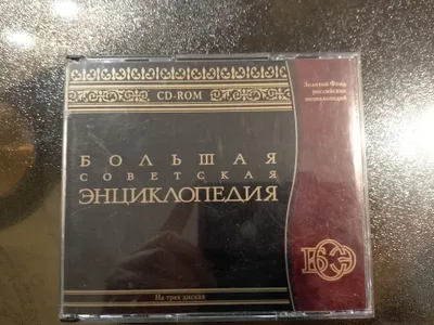 Советская энциклопедия на дисках 1