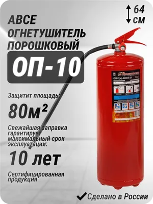 ОП 10 огнетушитель порошковый по оптовым ценам. Доставка 1