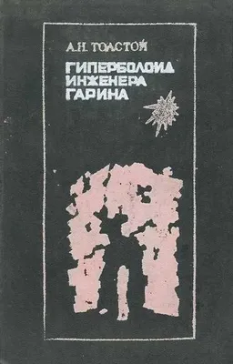 Гиперболоид инженера Гарина | Толстой Алексей Николаевич