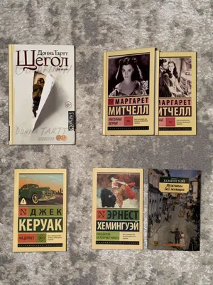Книги: Щегол, Унесённые ветром, На дороге, Хемингуэй, степной волк… 1