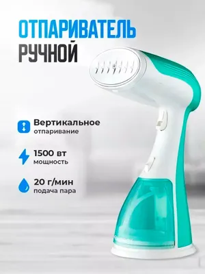 Ручной отпариватель для одежды и тканей, для дома и офиса