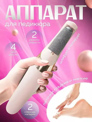 Аппарат для чистки пяток для женщин 1