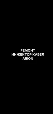 ARION injektor kabelini ta’mirlash 1