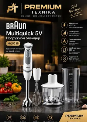 Погружной блендер Braun Multiquick 5V MQ5235