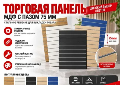 Торговая панель из рифлёного МДФ и пластика для магазина 1