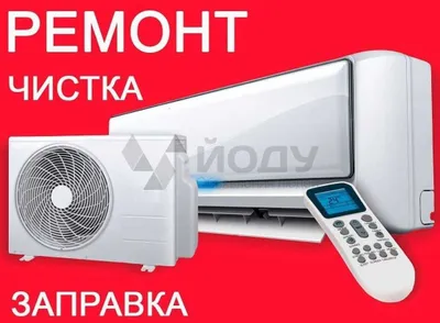 Установка Ремонт Профилактика Кондиционера