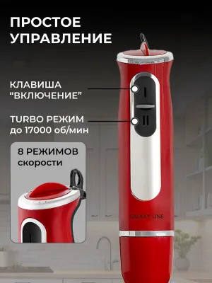 Galaxy Line GL2137 suvga botiriladigan blenderi, qizil, 700 Vt, 8 tezlikli 1