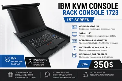 Продам серверную KVM-консоль IBM (Rack Console
