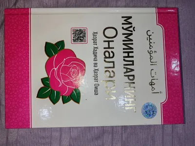 Mo'minlarning onalari 1