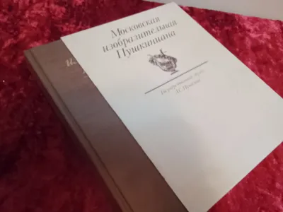 Московская изобразительная Пушкиниана 1