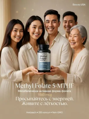 Метилфолат.Methyl Folate 1000 мкг. Horbäach.200 капсул 1