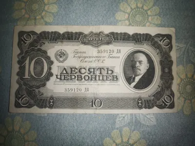 Червонцы 1937 год 1