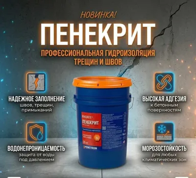 Пенекрит гидроизоляция для трещин, швов, стыков, вводов коммуникации 1