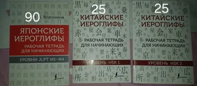 Китайские и японская тетрадь для прописи