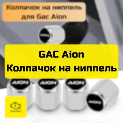 Колпачок на ниппель для GAC Aion от «Autocheck.Shop» 1