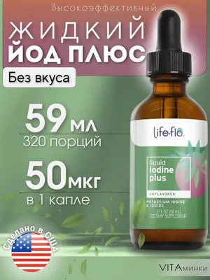 Life-flo Liquid Iodine Жидкий Йод Life flo Liquid Iodine yod kelp 1