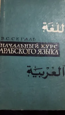 Учебник арабского языка Начальный курс арабского языка 1