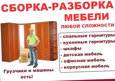 Сборка корпусной мебели. Ремонт и замена механизмов. В любом районе. 1
