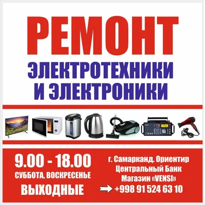 Ремонт бытовой техники и электроники!