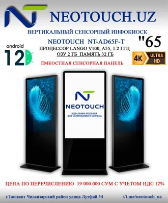 Вертикальный сенсорный инфокиоск NEOTOUCH NT-AD65F-T